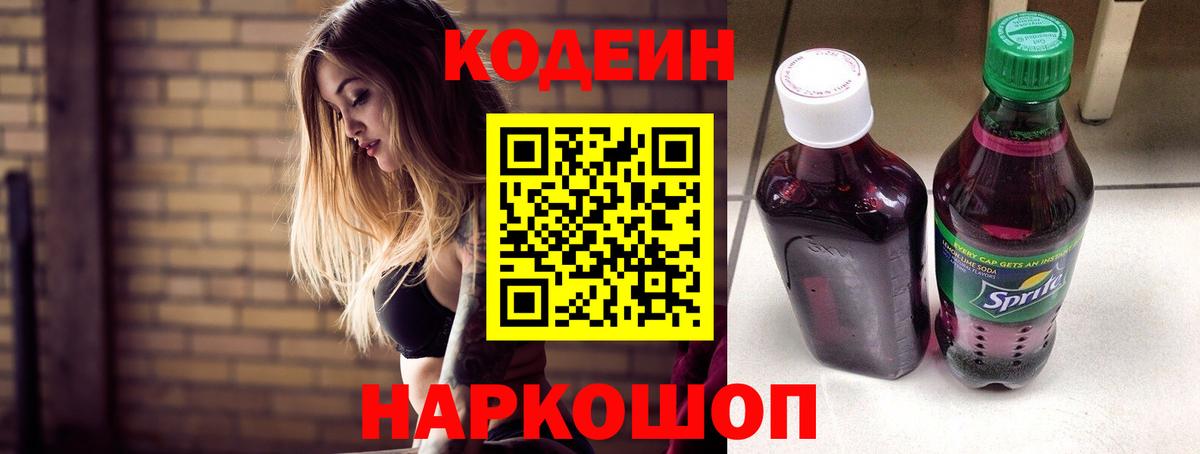 Кодеин Purple Drank Вязники